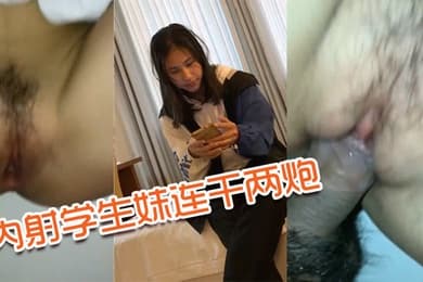 内射学生妹连干两炮