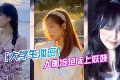 某传.媒大学00后.反差婊.女神人前.冷.艳床.上妖.娆