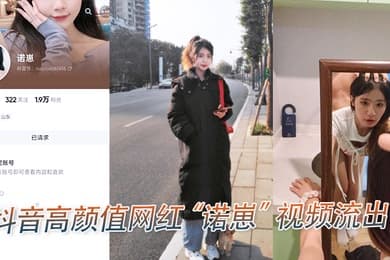 抖音高.颜值.网红诺.崽视频.流出