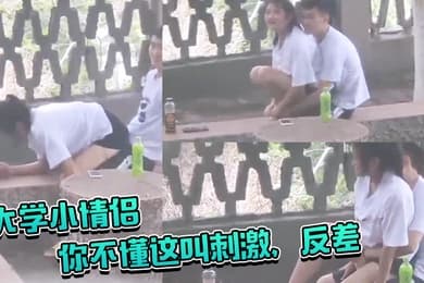 大学小情侣你不懂这叫刺激反差你让她给你吸几口啊大白天在户外啪啪偷窥两哥们比他还急
