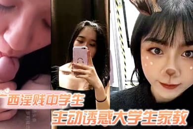 独家泄密广西淫贱中学生主动诱惑大学生家教骚逼毛超旺盛