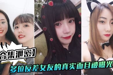反差女友多位好友真实面目被曝光
