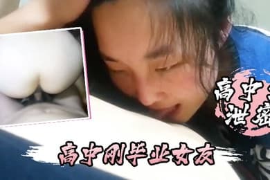 高中生泄密高中刚毕业女友不仅每天要我操还喜欢睡在我的鸡巴上