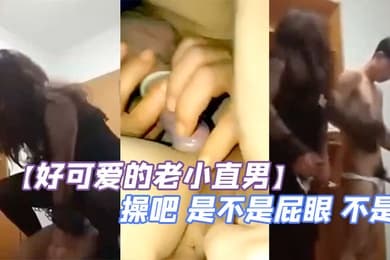 好可爱的老小直男下面左面右面上面摸什么摸对了操吧是不是屁眼不是怎么是黄色的把我笑死了太好骗了