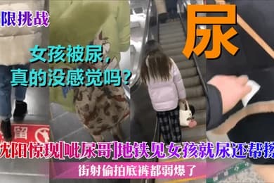 极限挑战沈阳惊现呲尿哥地铁见女孩就尿还帮擦街射偷拍底裤都弱爆了