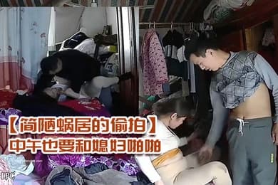 简陋蜗居的偷拍农民工小哥性欲强中午也要和媳妇啪啪
