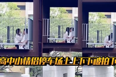 高中小情侣停车场上上下下被拍下