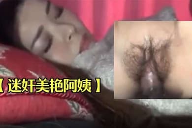 迷奸美艳阿姨抱回卧室亲她舌吻她_还要上她_真的抵抗不住韵味的诱惑