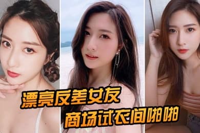 漂亮女友在商场衣间啪啪后入
