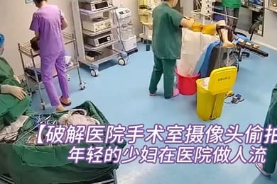 破解医院手术室摄像头偷拍非常年轻的少妇在医院做人流