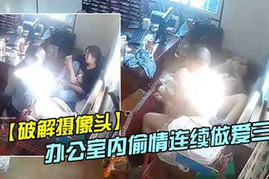 破解摄像头偷拍家族工厂办公室内偷情连续做爱三次