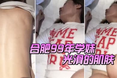 合肥99年学妹光滑的肌肤男叫老公喜不喜欢被我艹女老公啊啊啊喜欢喜欢