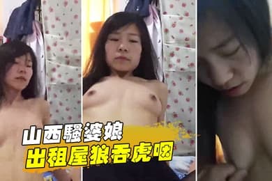 山西.骚婆.娘出租.屋狼吞.虎.咽你高潮.啥.感觉下面湿漉.漉地高潮几.次了啊.一直猛烈.骑乘.男主八块腹肌.的少妇