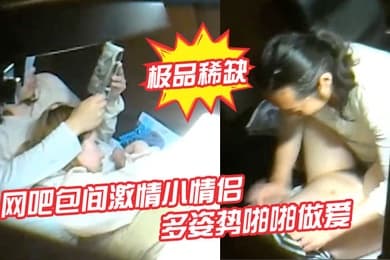 极品稀缺网吧包间激情小情侣多姿势啪啪做爱被隔壁偷拍流出做完女孩还挑逗小弟弟