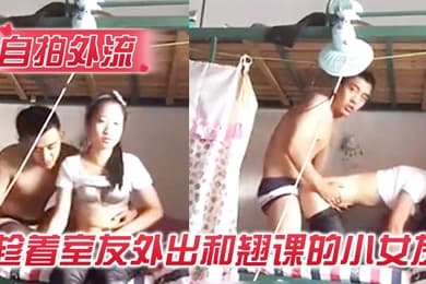 自拍外流趁着宿舍没人和女友在宿舍的啪啪没有射她