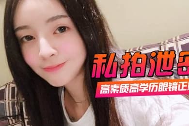 私拍泄密高素质高学历眼镜正妹一镜到底全程露脸精彩对话身材一级棒肏翻她口爆