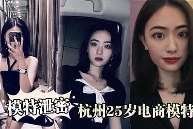 模特泄密杭州25岁电商模特背着男友出轨商品经纪人被曝光