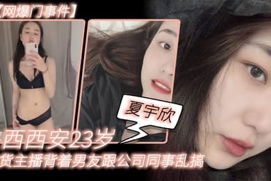 网爆门事件陕.西西.安23岁.带货主.播背着男友.跟公司同事.乱搞拍.了一堆.露脸视频.还有隔空.自慰被发.现流出这妹子被实名曝光后好像还下海做了一段时间的黄播