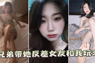 兄弟带她反差女友和我玩3P