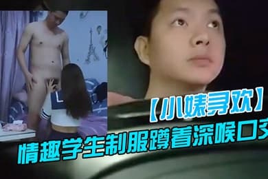 新人探花上门快餐操妹子穿上情趣学生制服蹲着深喉口交活不错骑乘扭动小腰娇喘呻吟