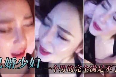 已婚.少妇叫得.很.销魂一个男.的完.全满.足不了