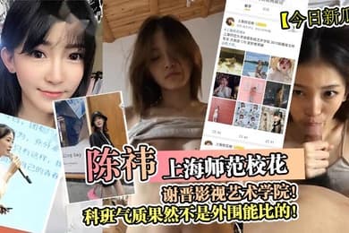 今日新瓜上海师范校花陈祎谢晋影视艺术学院科班气质果然不是外围能比的