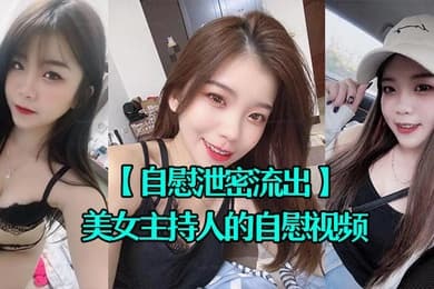 自慰泄密流出超漂亮的美女主持人的自慰视频被上传到网上