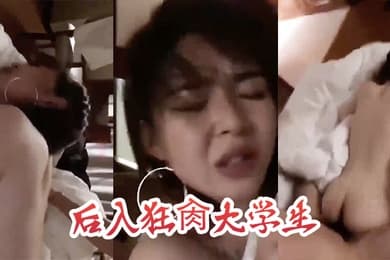 后入狂肏大学生这表情是痛苦还是享受