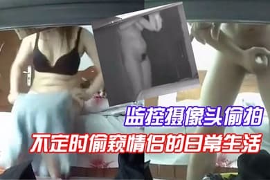 监控摄像头偷拍房东在出租屋的桌子下偷放监控摄像头每天不定时偷窥情侣的日常生活