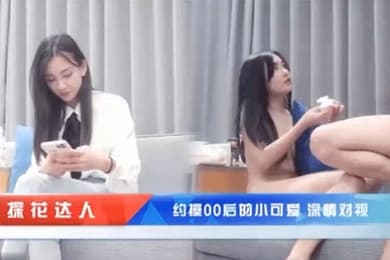 探花达人酒店约啪00后小可爱高端外围_对鸡巴非常的渴望被草到大声叫
