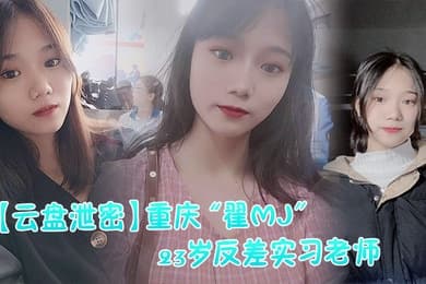 云盘泄密重庆翟MJ23岁反差实习老师与多位男学生打炮视频记录被曝光