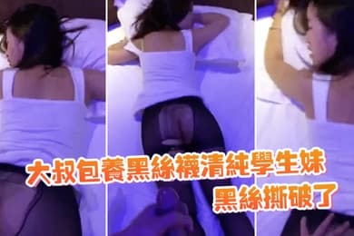 清纯学生妹黑丝撕破了躺床上等大鸡巴后入哦哦啊_深一点动听