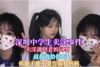 深圳中学卖淫事件卖淫遇到自己妈妈同事