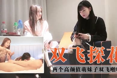 双飞探花约了两个高颜值萌妹子双飞啪啪一人一套连体网袜抬腿侧入搞完再留一个妹子继续操