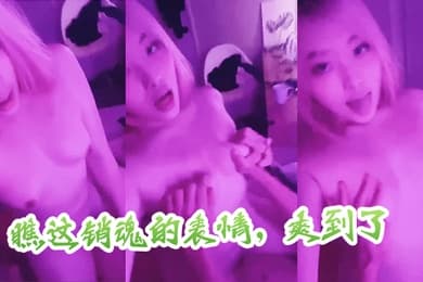 瞧这销魂的表情爽到了