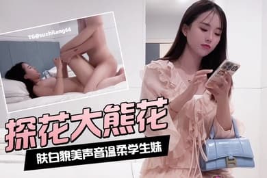 探花大熊花约了个肤白貌美声音温柔的学生妹
