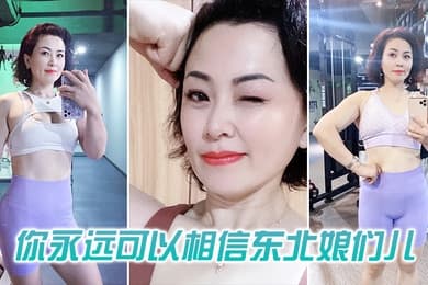你可以相信东北娘们也太虎了