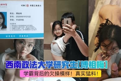 网曝热点西南政法大学研究生傅祖梅学霸背后的欠操模样真实猛料