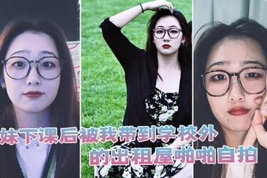 学妹下课后被我带到学校外的出租屋啪啪自拍