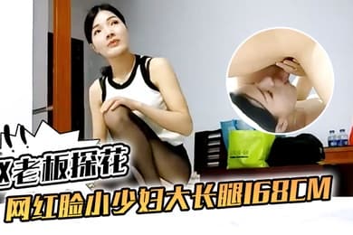 赵老板探花网红脸小少妇大长腿168cm口交啪啪小骚货相当配合精彩刺激
