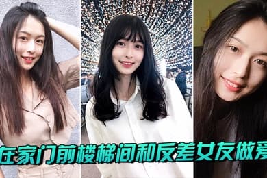 在家门前楼梯间和反差女友做爱