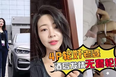 4P轮奸老婆带老婆多人4P被灌醉酒后发情被海友们扒光无套轮奸了