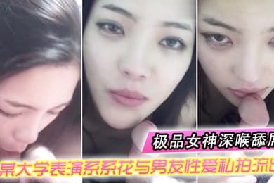 情侣自拍某大学表演系系花与男友性爱私拍流出_极品女神深喉舔屌_无套抽插_完美露脸