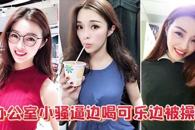 办公室小骚逼边喝可乐边被操