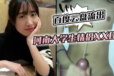 百度云盘流出河南大学生情侣XXOO