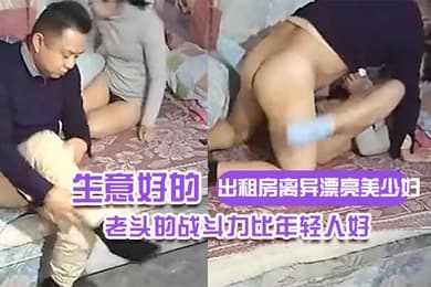 出租房离异漂亮美少妇生意好的不得了连续接了不同年龄段的嫖客想不到老头的战斗力比年轻人好