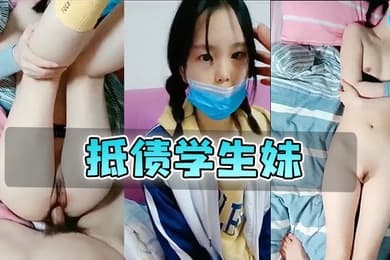抵债学生妹极品真实中学生清澈的眼神诱人的躯体