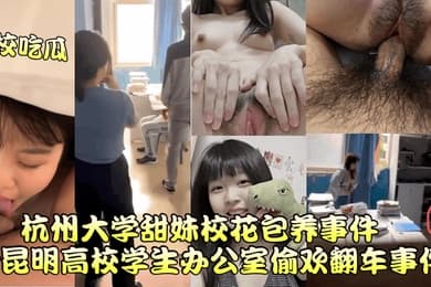 高校吃瓜杭州大学甜妹校花包养事件昆明高校学生办公室偷欢翻车事件