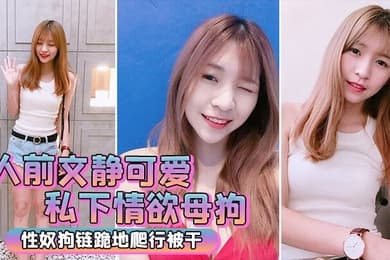 人前文静私下情欲母狗跪地被干