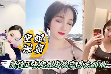 空姐泄密流出颜值正点空姐与热恋男友啪啪自拍表里不一反差婊身材超好